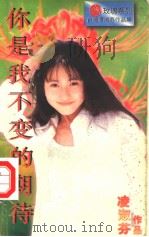 你是我不变的期待 1996 PDF电子版封面 7805277540 (台湾)凌淑芬著