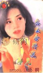 怎么舍得说再见 1998 PDF电子版封面 7204032438 (台湾)语桐著