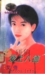 爱上八德 1998 PDF电子版封面 7204032428 (台湾}艾佟著