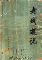 老残游记  第2版（1982 PDF版）