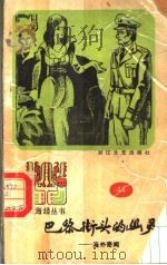 巴黎街头的幽灵 海外奇闻 1988 PDF电子版封面 7533900359 朱秋枫选编