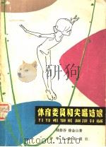体育委员和尖嘴姑娘 1981 PDF电子版封面 R10024·3821 陆修谷,徐金山编