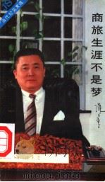 商旅生涯不是梦 1989 PDF电子版封面 7506302950 陈玉书著
