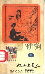 江山与美人  民国传奇（1987 PDF版）