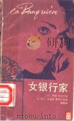 女银行家 1988 PDF电子版封面 7532701697 (法)孔 雄(Concton,G.)原著;(法)诺 利(No