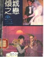 纪实文学丛书  倾城之恋  第2版（1991 PDF版）