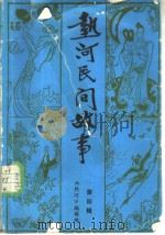热河民间故事：《热河》文艺增刊  第4辑（ PDF版）