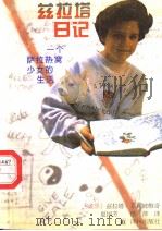 兹拉塔日记 一个萨拉热窝少女的生活 1995 PDF电子版封面 780567423X (波黑)兹拉塔·菲利波维奇著;夏国芳,侯萍译
