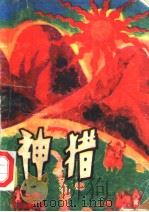 神猎 1985 PDF电子版封面 R10247·318 叶梋著