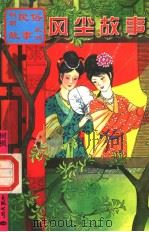 风尘故事 1997 PDF电子版封面 7801055330 树枫编