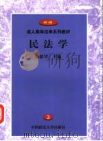 民法学 1999 PDF电子版封面 7562017638 姚新华主编;孙颖副主编