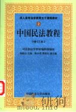 成人高等法学教育主干课程教材 中国民法教程 修订本 1999 PDF电子版封面 7562013918 杨振山主编;陈小君,傅鼎生副主编