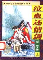 泣血还情剑  上（1997 PDF版）