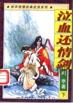泣血还情剑  下（1997 PDF版）