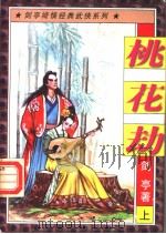 桃花劫  上（1997 PDF版）