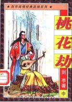 桃花劫 中 1997 PDF电子版封面 7538711929 剑亭著