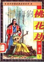 桃花劫  下（1997 PDF版）