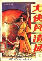 大侠风清扬 上 1995 PDF电子版封面 7805992924 金庸新著