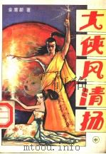 大侠风清扬 中 1995 PDF电子版封面 7805992924 金庸新著