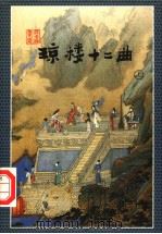 琼楼十二曲 上 1998 PDF电子版封面 7537114560 云中雁著