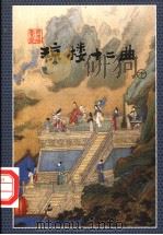 琼楼十二曲 下 1998 PDF电子版封面 7537114560 云中雁著