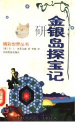 金银岛探宝记 1998 PDF电子版封面 7800873048 (英)R.L.史蒂文森著;李阳译