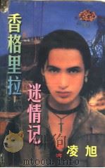 香格里拉谜情记 1998 PDF电子版封面 7806053611 (台湾)凌旭著