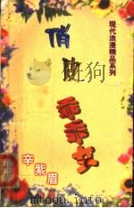 俏皮乖乖女（1999 PDF版）