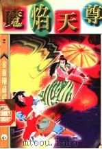 魔焰天尊  中（ PDF版）
