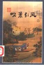 吹箫引凤  上（1998 PDF版）
