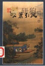 吹箫引凤  下（1998 PDF版）