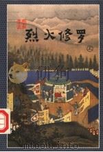 烈火修罗 上 1998.08 PDF电子版封面 7537114544 云中雁著