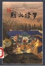 烈火修罗  下（1998 PDF版）