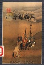 铃马雄风  上（1998 PDF版）