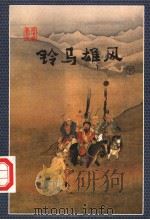 铃马雄风  下（1998 PDF版）