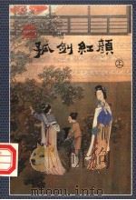 孤剑红颜  上（1998 PDF版）