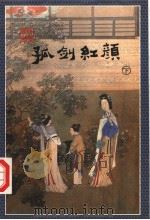 孤剑红颜  下（1998 PDF版）