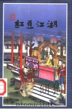 红豆江湖  上（1998 PDF版）