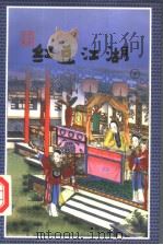 红豆江湖  下（1998 PDF版）