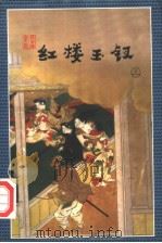 红楼玉钗 上 1998 PDF电子版封面 7805999775 云中雁著