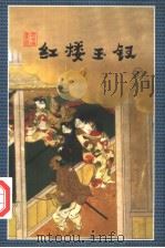 红楼玉钗 下 1998 PDF电子版封面 7805999775 云中雁著