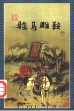 骏马雕鞍 下 1998 PDF电子版封面 7805999759 云中雁著
