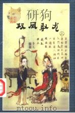 双凤驭龙  上（1998 PDF版）