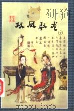 双凤驭龙  下（1998 PDF版）