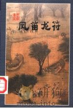 凤笛龙符 上 1998 PDF电子版封面 7537115818 云中雁著