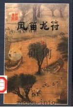 凤笛龙符 下 1998 PDF电子版封面 7537115818 云中雁著