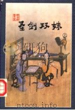 圣剑双姝  上（1998.08 PDF版）
