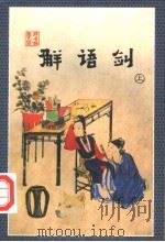 解语剑 上 1998 PDF电子版封面 7537114900 云中雁著