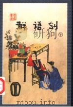 解语剑 下 1998 PDF电子版封面 7537114900 云中雁著