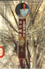 全国中学生佳作精选  议论文（1996 PDF版）